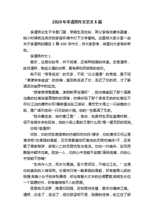 2020年李清照作文范文5篇