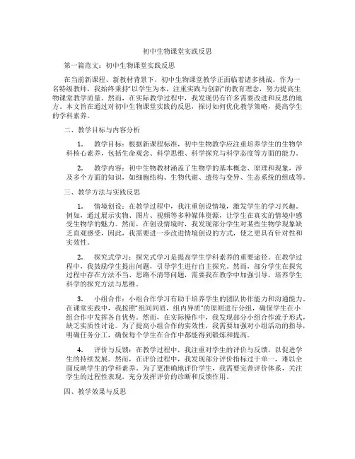 初中生物课堂实践反思(含示范课课程设计、学科学习情况总结)