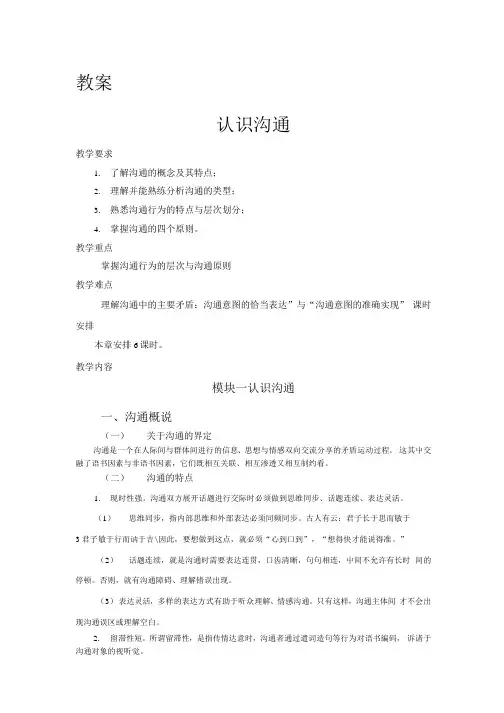 《沟通技巧》全套教案
