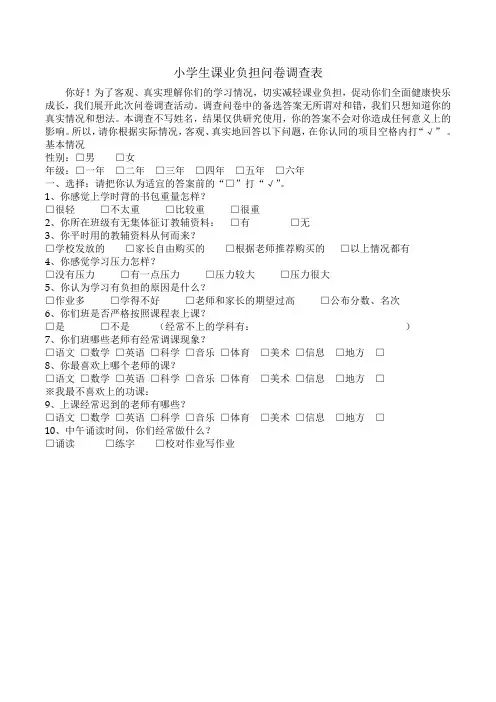 小学学生课业负担问卷调查表 (3)