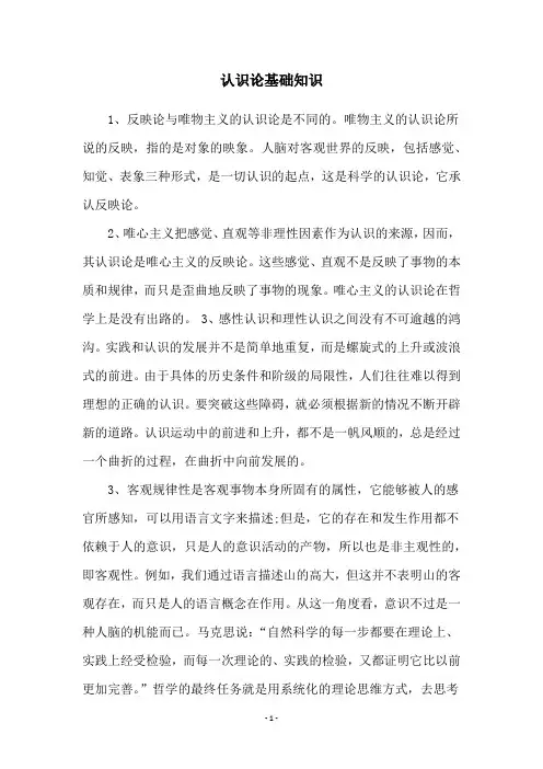 认识论基础知识