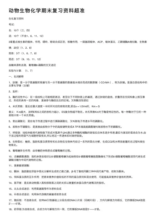 动物生物化学期末复习资料超准