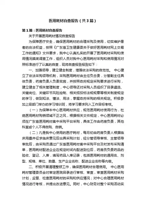 医用耗材自查报告（共3篇）