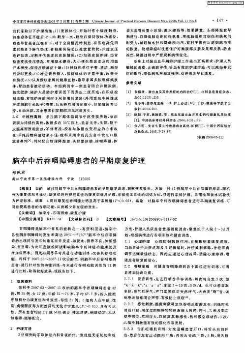 脑卒中后吞咽障碍患者的早期康复护理