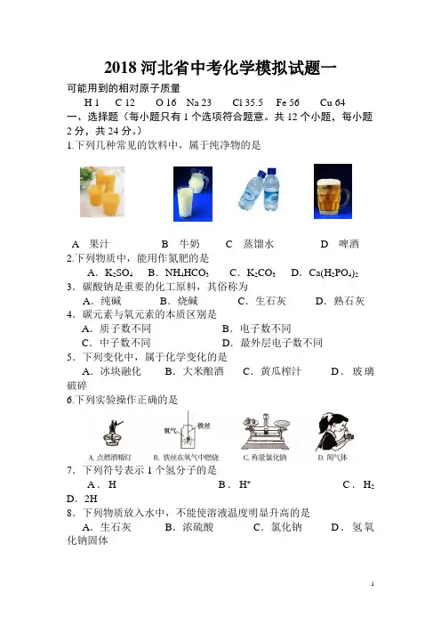 2018河北省中考化学模拟试题一及答案(中考模式)
