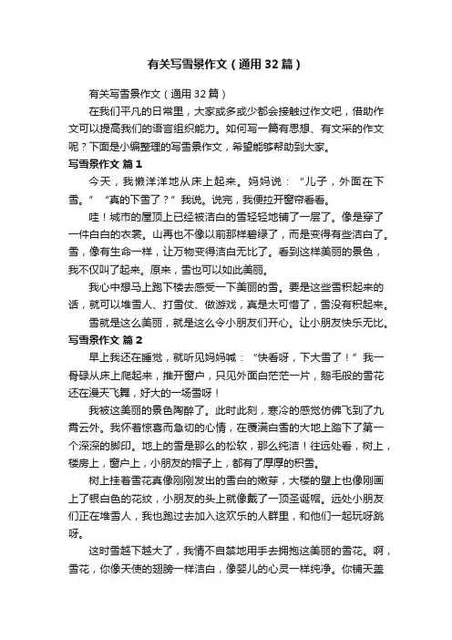 有关写雪景作文（通用32篇）