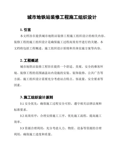 城市地铁站装修工程施工组织设计