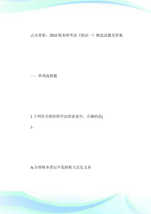20XX税务师考试《税法1》精选试题及答案(15)-税务师考试.doc
