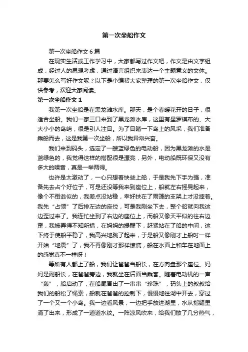 第一次坐船作文