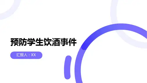 预防学生饮酒事件：大学校园酒驾与酒精滥用教育