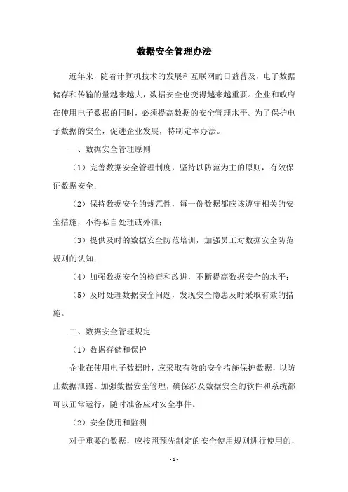 数据安全管理办法
