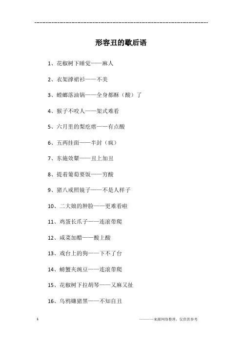 形容丑的歇后语