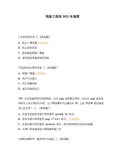 网络工程师2021年真题