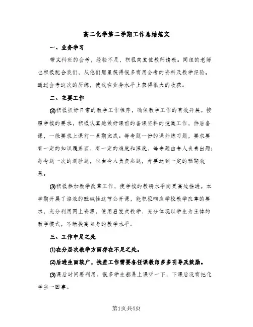 高二化学第二学期工作总结范文（2篇）