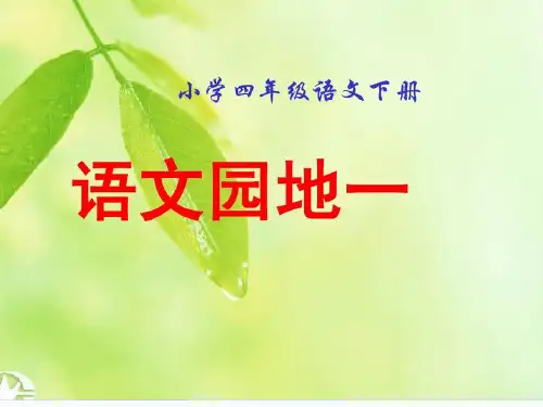 人教新课标四年级下册语文课件：语文园地一(共30张PPT)