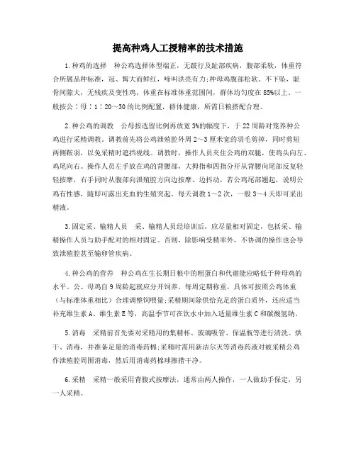 提高种鸡人工授精率的技术措施