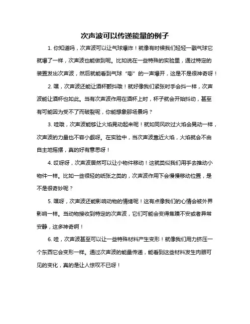 次声波可以传递能量的例子