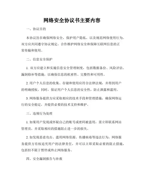 网络安全协议书主要内容