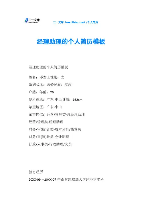经理助理的个人简历模板
