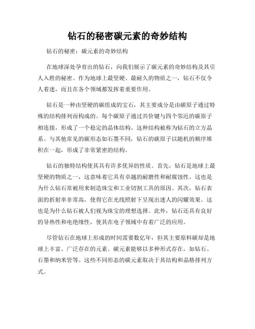 钻石的秘密碳元素的奇妙结构