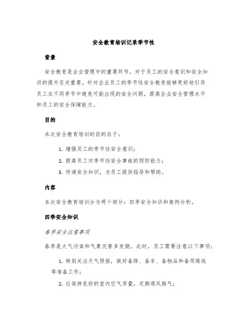 安全教育培训记录季节性