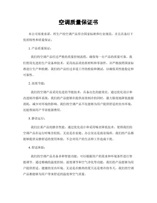 空调质量保证书