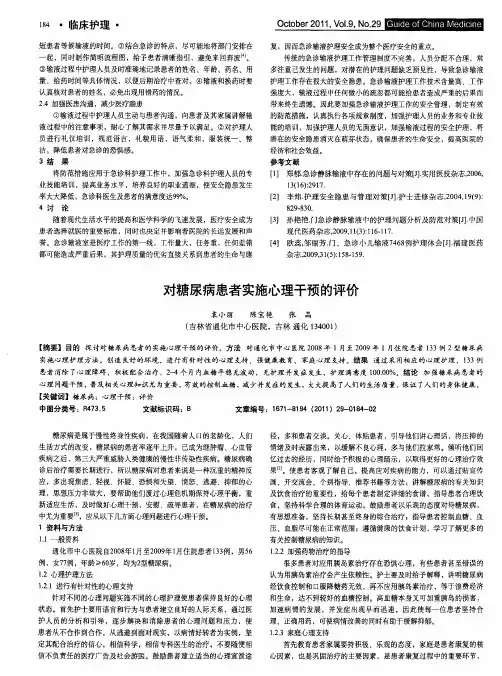 对糖尿病患者实施心理干预的评价