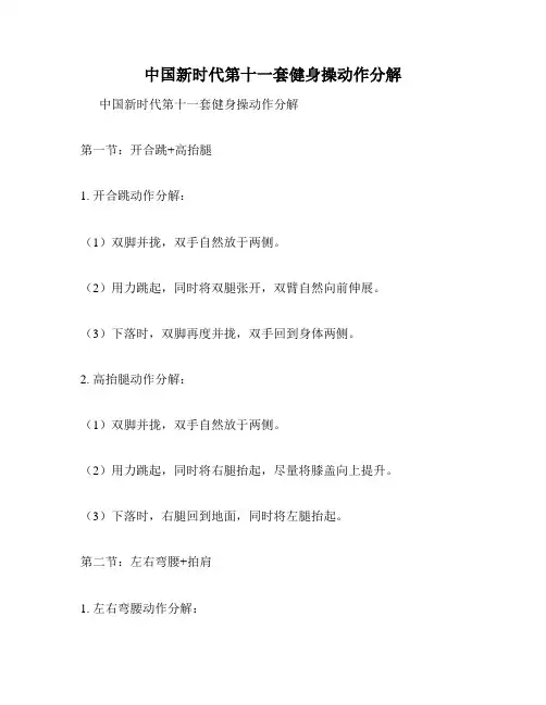 中国新时代第十一套健身操动作分解