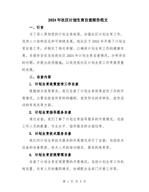 2024年社区计划生育自查报告范文