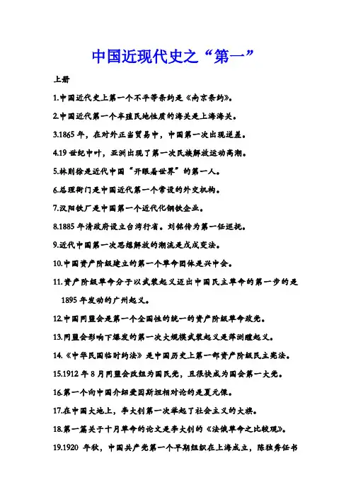 最新-《中国近现代史》中的“第一” 精品