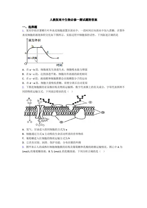 人教版高中生物必修一测试题附答案