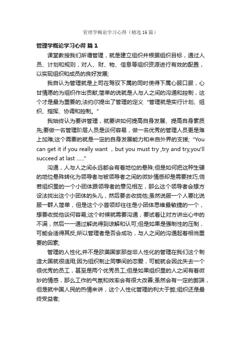 管理学概论学习心得（精选16篇）