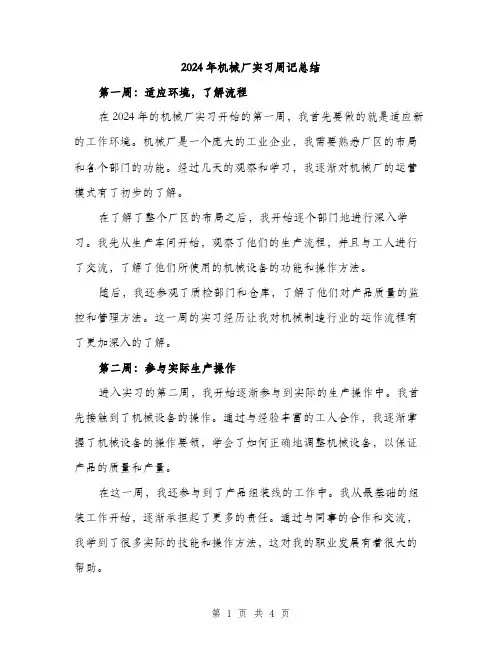 2024年机械厂实习周记总结（2篇）