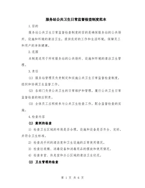服务站公共卫生日常监督检查制度范本（2篇）