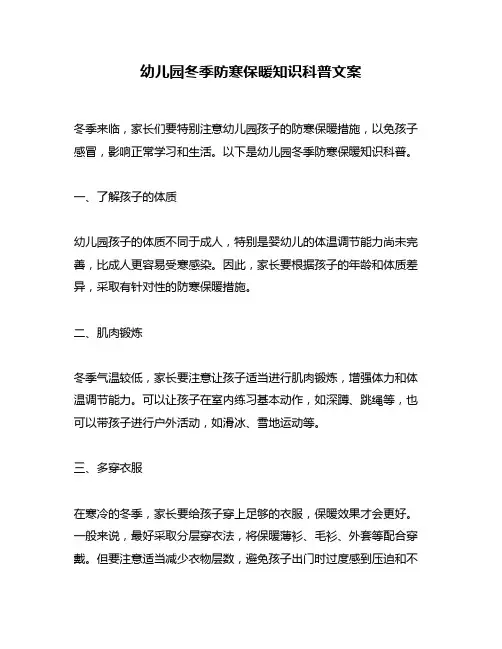 幼儿园冬季防寒保暖知识科普文案