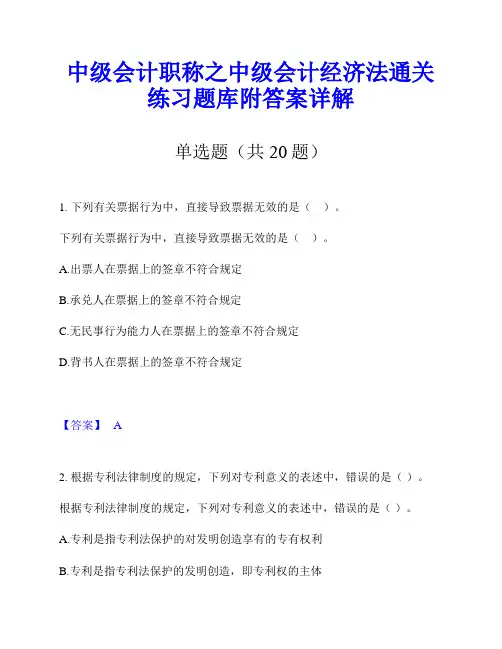 中级会计职称之中级会计经济法通关练习题库附答案详解