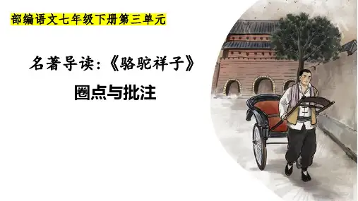 《骆驼祥子》ppt课件