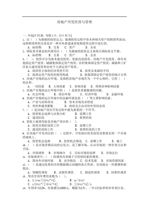 房地产开发经营与管理练习题