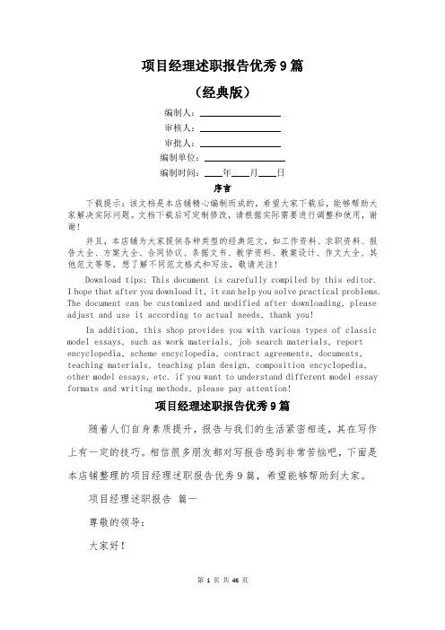 项目经理述职报告优秀9篇
