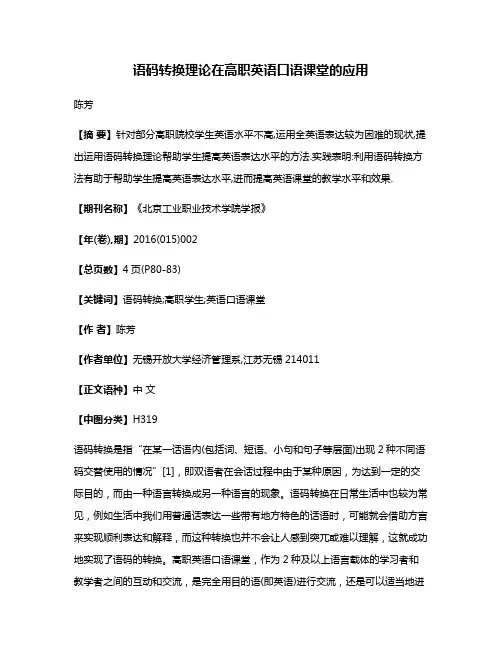语码转换理论在高职英语口语课堂的应用