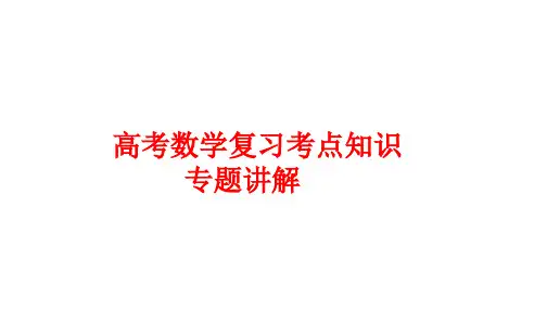 高考数学复习考点知识专题讲解课件47---双曲线