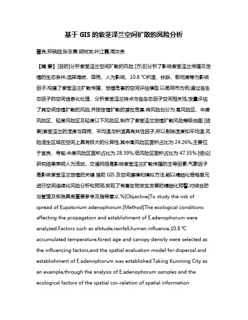 基于GIS的紫茎泽兰空间扩散的风险分析
