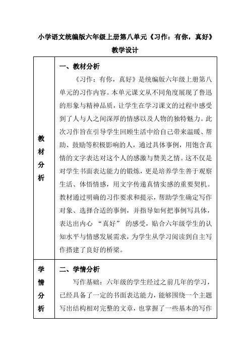 小学语文统编版六年级上册第八单元《习作：有你,真好》教学设计