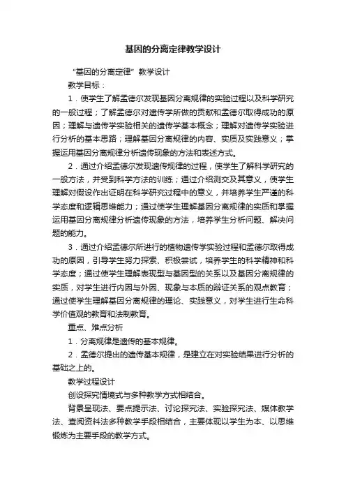 基因的分离定律教学设计