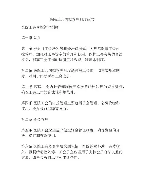 医院工会内控管理制度范文