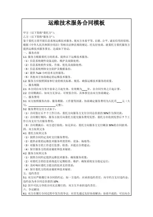 运维技术服务合同模板