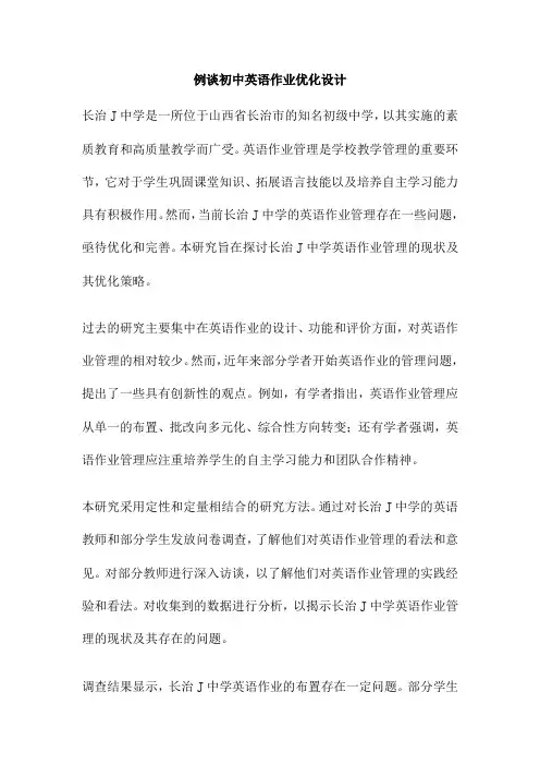 例谈初中英语作业优化设计