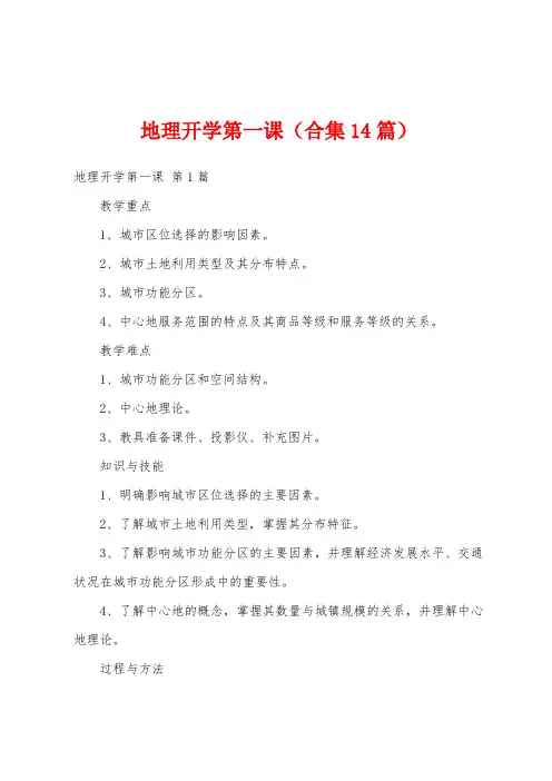 地理开学第一课(合集14篇)