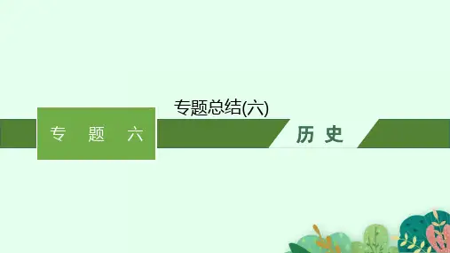 人民版高考历史一轮总复习精品课件 专题六 古代中国经济的基本结构与特点 专题总结(六)