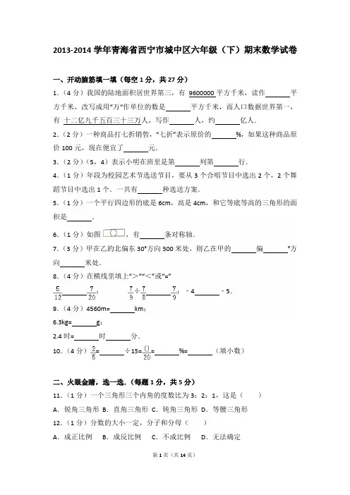 2013-2014年青海省西宁市城中区六年级(下)期末数学试卷及参考答案